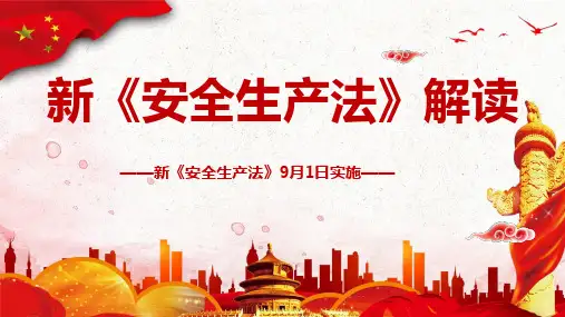 2021版新《安全生产法》解读(添加释义)