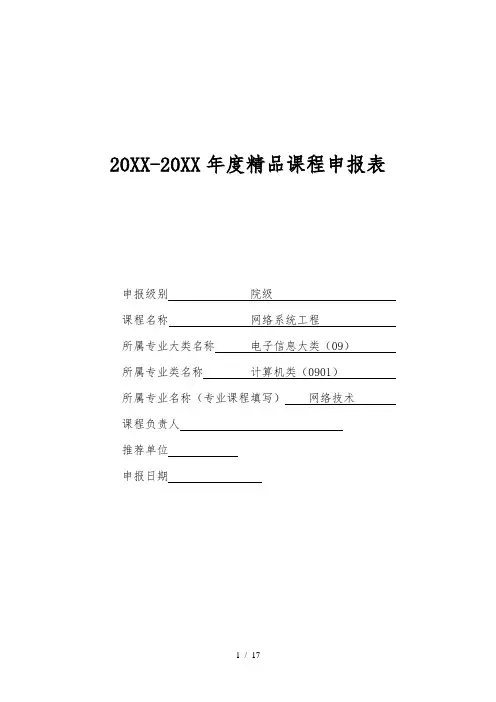 年度精品课程申报表范文