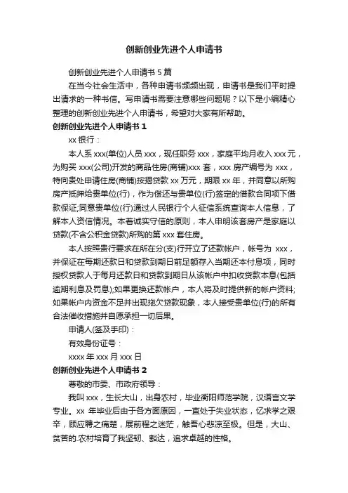 创新创业先进个人申请书