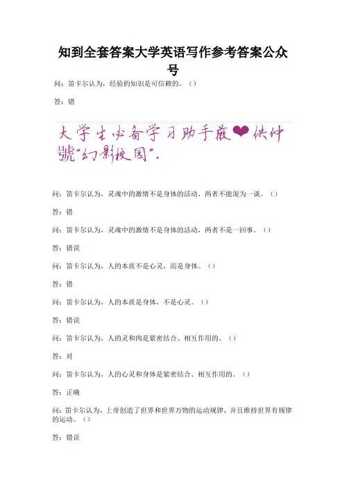 知到全套答案大学英语写作参考答案公众号.docx