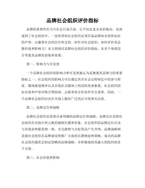 品牌社会组织评价指标