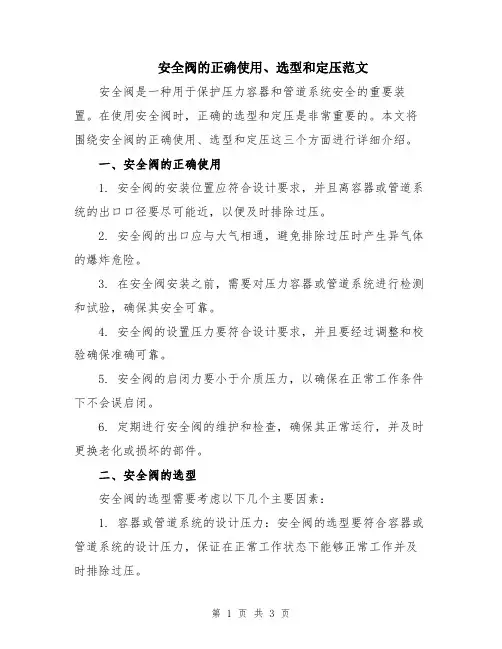 安全阀的正确使用、选型和定压范文