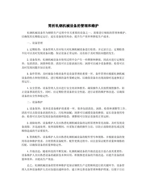 简析轧钢机械设备的管理和维护