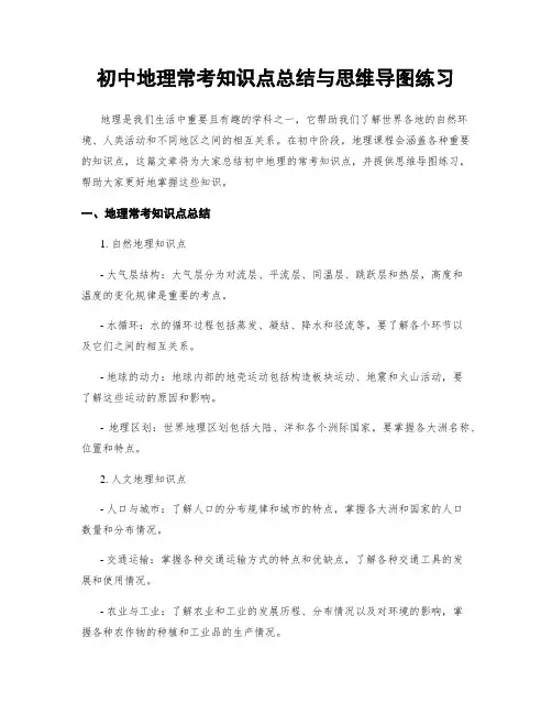 初中地理常考知识点总结与思维导图练习