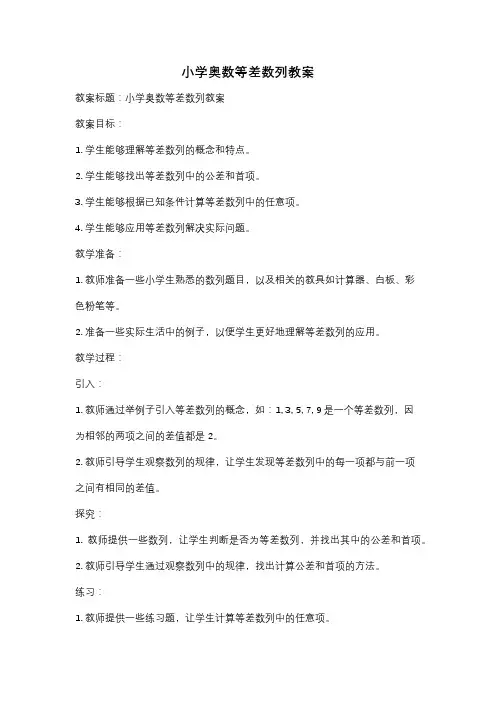 小学奥数等差数列教案
