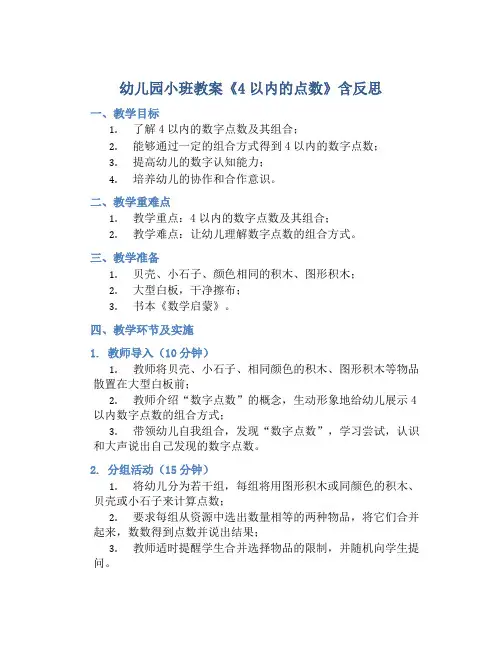幼儿园小班教案《4以内的点数》含反思