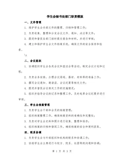 学生会秘书处部门职责模版