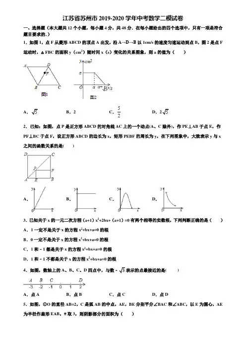 江苏省苏州市2019-2020学年中考数学二模试卷含解析