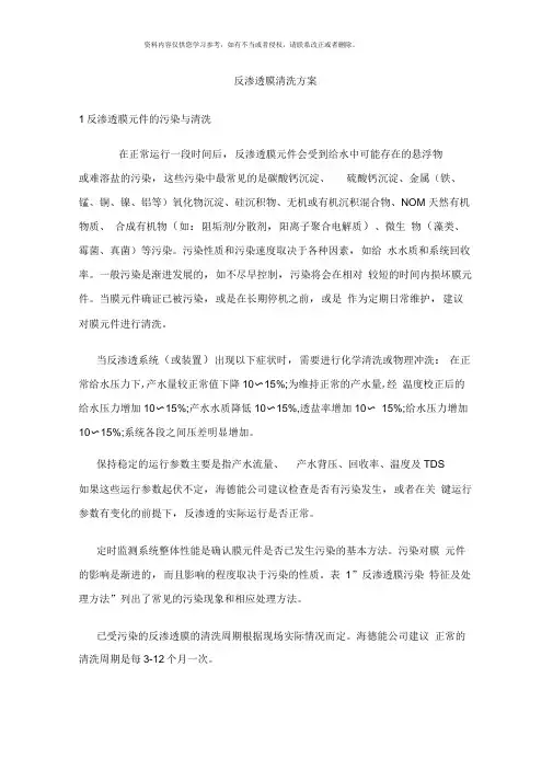 反渗透膜清洗方案样本