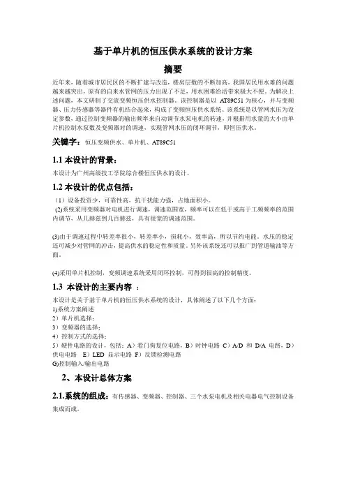 基于单片机的恒压供水系统的设计方案