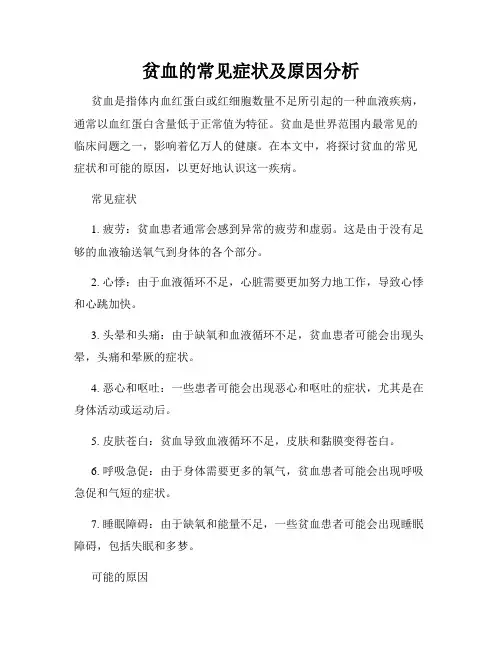 贫血的常见症状及原因分析