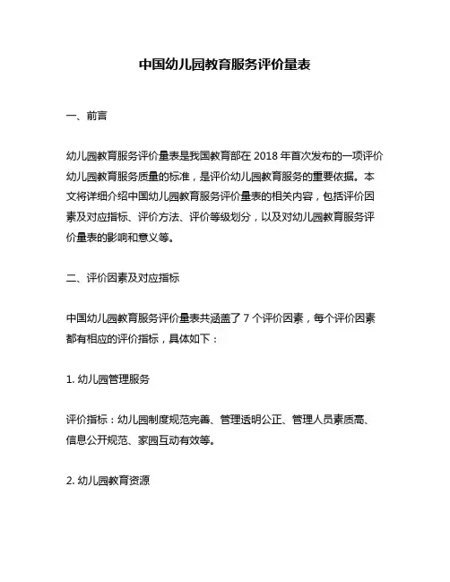 中国幼儿园教育服务评价量表