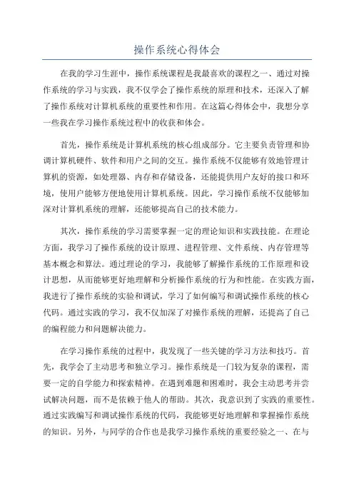 操作系统心得体会