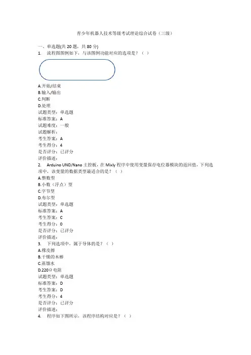 202403电子学会等级考试机器人三级 理论+实操