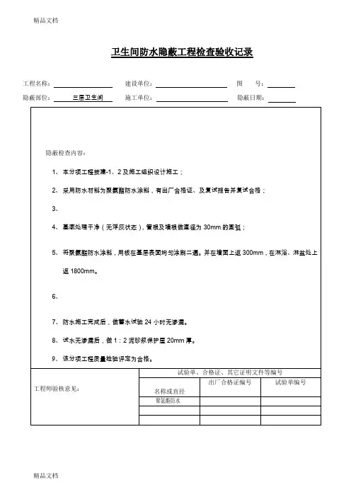 (整理)卫生间防水隐蔽工程检查验收记录.