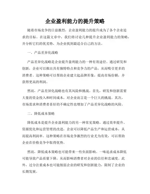 企业盈利能力的提升策略
