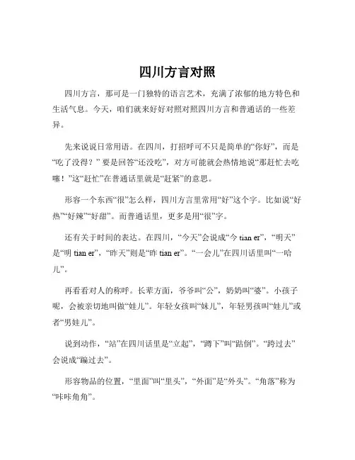 四川方言对照