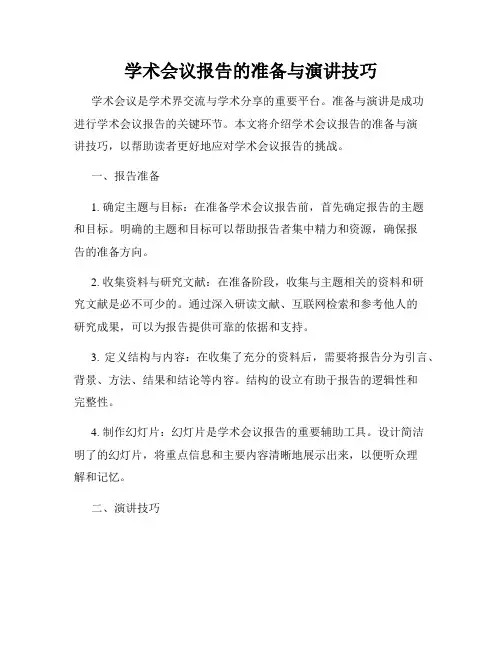 学术会议报告的准备与演讲技巧