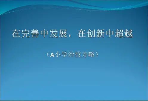 【2024版】校长治校方略路演(wang)