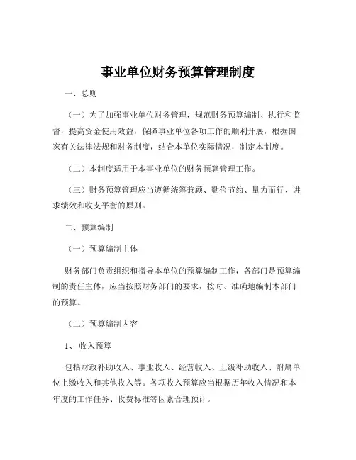 事业单位财务预算管理制度