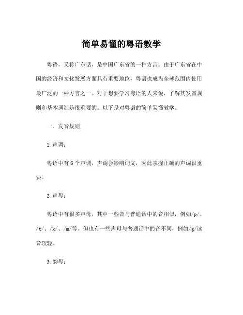 简单易懂的粤语教学