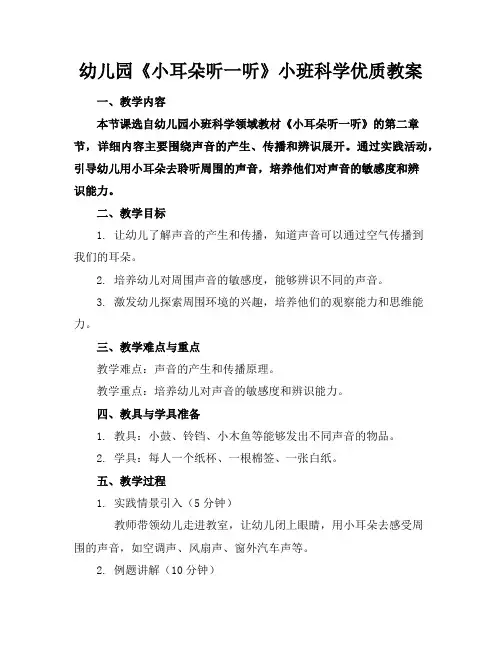 幼儿园《小耳朵听一听》小班科学优质教案