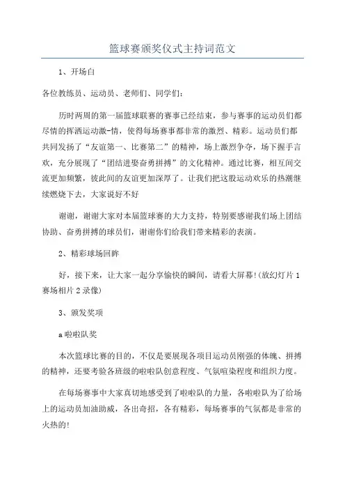 篮球赛颁奖仪式主持词范文