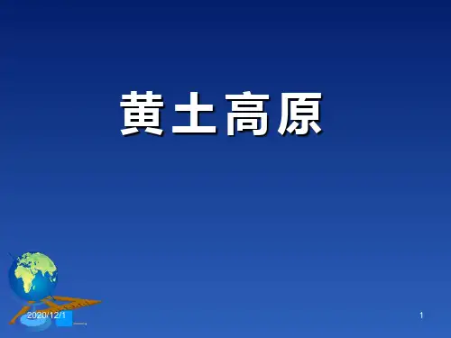 商务星球版八年级下册地理《黄土高原》精品PPT教学课件