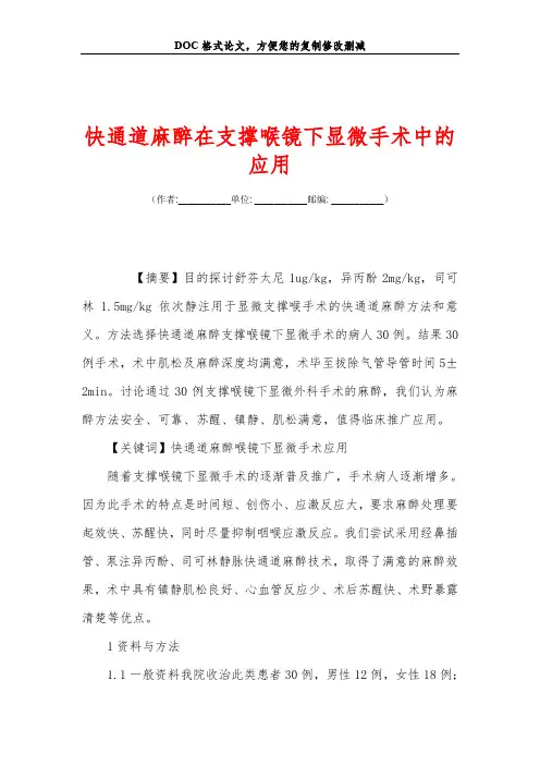 快通道麻醉在支撑喉镜下显微手术中的应用