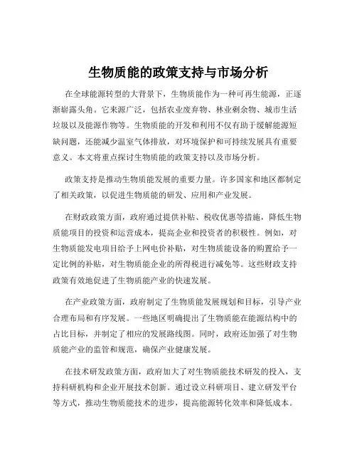 生物质能的政策支持与市场分析