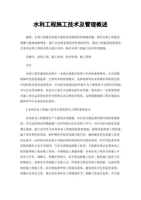 水利工程施工技术及管理概述