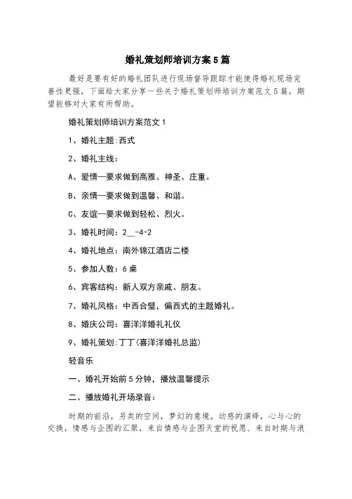 婚礼策划师培训方案5篇