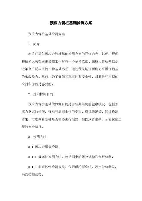 预应力管桩基础检测方案