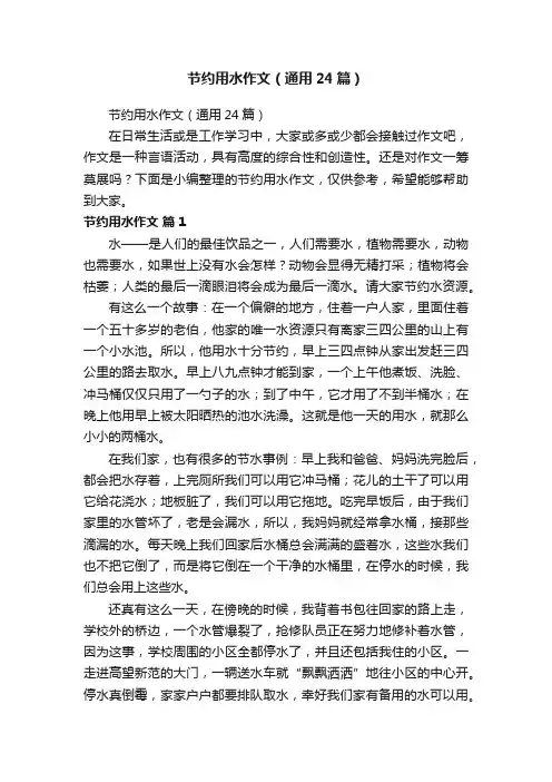 节约用水作文（通用24篇）