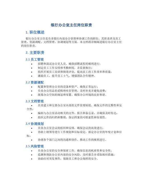 银行办公室主任岗位职责