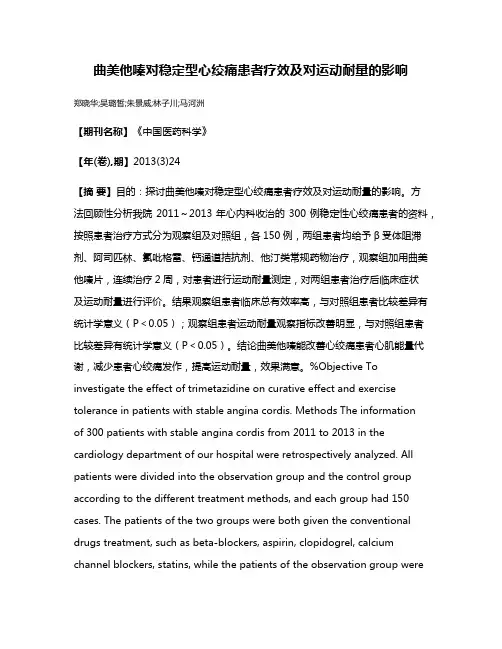 曲美他嗪对稳定型心绞痛患者疗效及对运动耐量的影响
