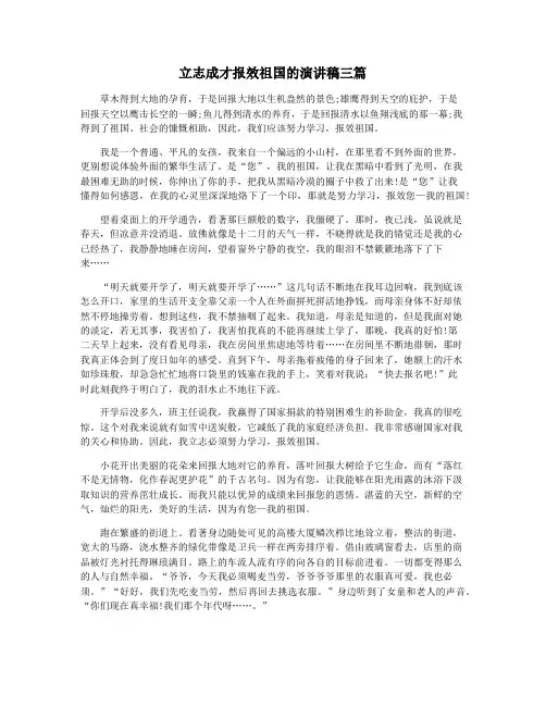 立志成才报效祖国的演讲稿三篇