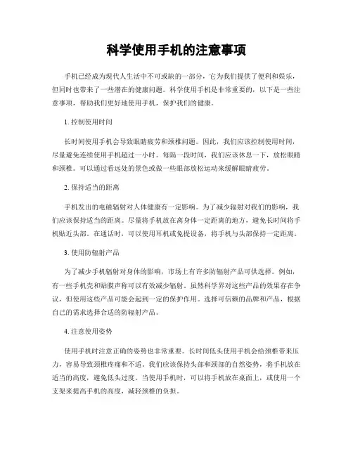 科学使用手机的注意事项