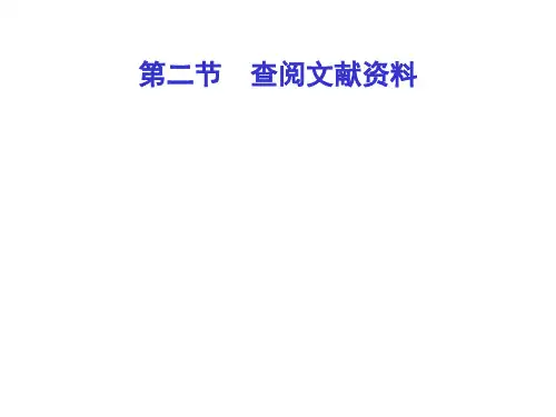 幼儿教育研的文献法