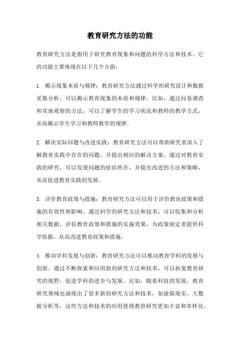 教育研究方法的功能