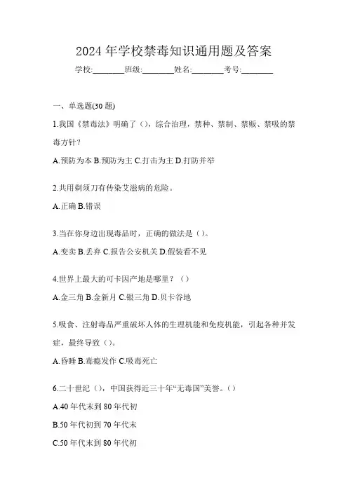 2024年学校禁毒知识通用题及答案