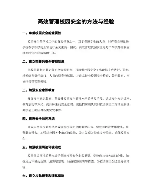 高效管理校园安全的方法与经验