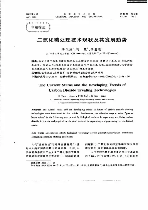 二氧化碳处理技术现状及其发展趋势