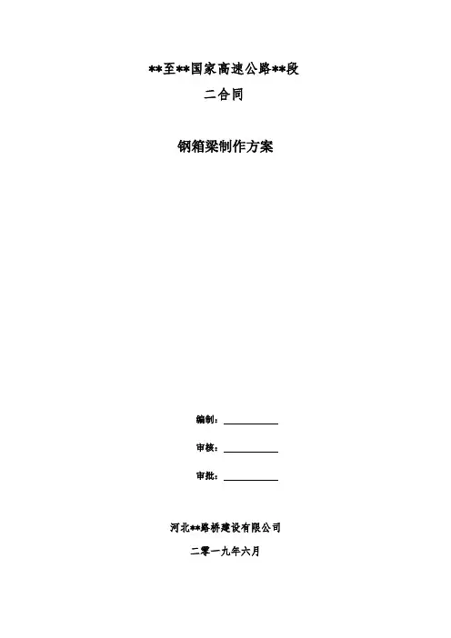 钢箱梁加工制作专项方案