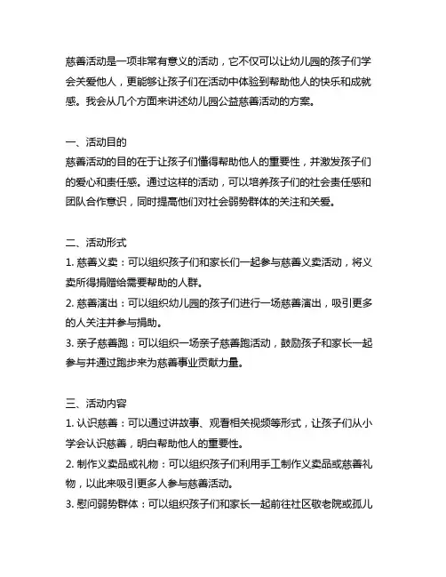 幼儿园公益慈善活动方案 幼儿园公益