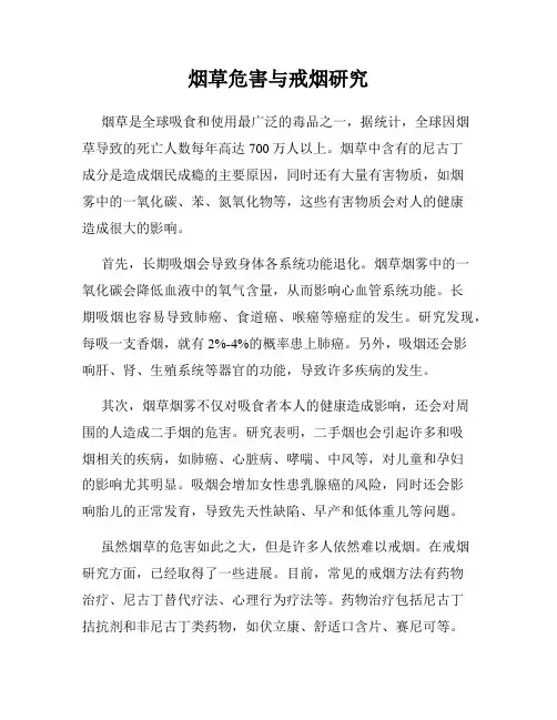 烟草危害与戒烟研究