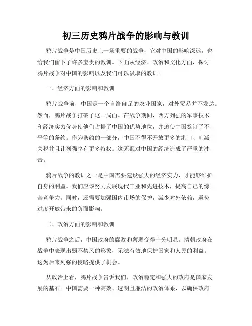 初三历史鸦片战争的影响与教训