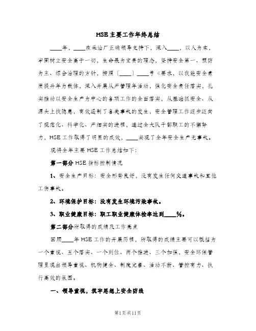 HSE主要工作年终总结（2篇）