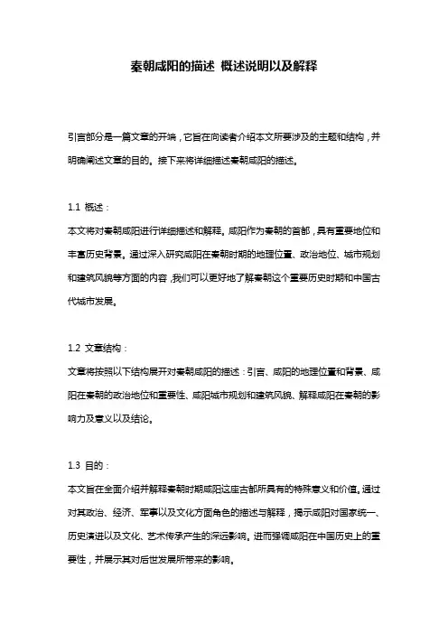 秦朝咸阳的描述_概述说明以及解释