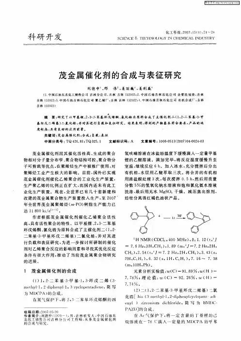 茂金属催化剂的合成与表征研究